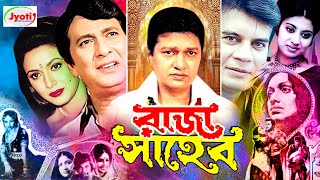 Raja Saheb  রাজা সাহেব  Bangla Movie  Razzak  Rozina  Alamgir  Ilias Kanchan [upl. by Koppel]