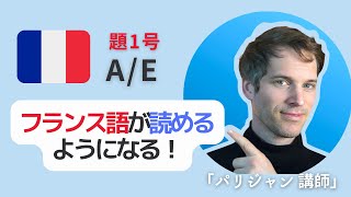 【 知識ゼロ からのフランス語 】フランス語読み方「入門①」 [upl. by Madeleine]