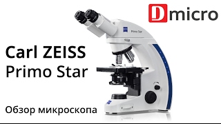 Обзор лабораторного микроскопа Carl Zeiss Primo Star [upl. by Olethea]