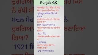 Punjab GK punjabi gk sikheducation study punjabieducation sikhguru [upl. by Fleisher889]