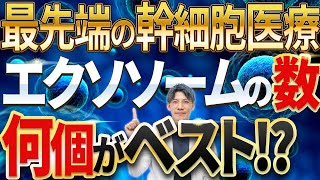 【誰もが気になる真実！】エクソソーム（幹細胞培養上澄液）の最適な個数について解説します [upl. by Esertap124]