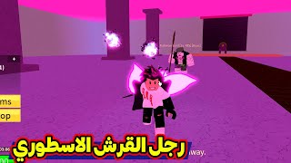 دخلت دوامة البحر وقاتلت اقوة رجل قرش لفل 400 Blox Fruits 🔥 [upl. by Giardap82]