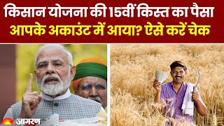 PM Kisan Yojana 15th Installment किसान योजना की 15वीं किस्त का पैसा अकाउंट में आया ऐसे करें चेक [upl. by Ititrefen]