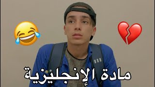 مادة الإنجلزية 😂💔 [upl. by Ellen]