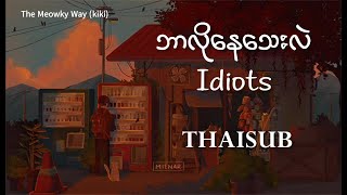 ဘာလိုနေသေးလဲ  Idiots THAISUBLYRICSยังต้องการอะไร  แปลไทย [upl. by Ahtanamas]