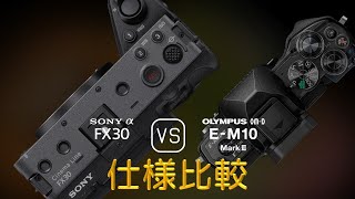 Sony FX30 と Olympus OMD EM10 Mark III の仕様比較 [upl. by Aleydis]