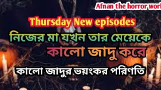 নিজের মা যখন তার মেয়েকে কালো জাদু করে  Thursday New episodes Afnan the horror world afnanvai [upl. by Seibold]