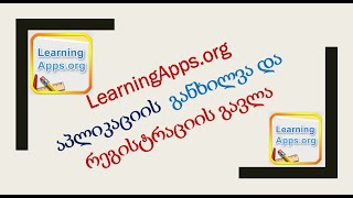 LearningAppsorg1  განხილვა და რეგისტრაცია [upl. by Strawn]