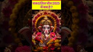 सकट तिल चौथ कब है 2025 Til chauth kab hai तिल चौथ कब है sakatchauth reels shorts [upl. by Bruning]