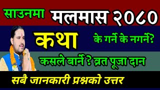 २०८० मलमास के गर्ने कथा  सबै जानकारी अमंगल नाश  adhik maas  Malamas 2080 [upl. by Aihsatal844]