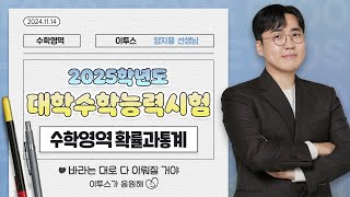 이투스 수학영역 양지용선생님 2025학년도 3학년 수능 확률과통계 해설강의 [upl. by Arte]