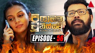 Piyabana Munissam පියාඹන මූනිස්සම්  Episode 56  10th January 2022  Sirasa TV [upl. by Aldred360]