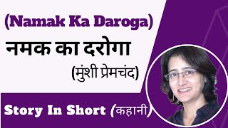 नमक का दरोगा मुंशी प्रेमचंद कहानी I Namak Ka Daroga Story I Hindi Stories । हिन्दी कहानियाँ [upl. by Akerdnuhs]