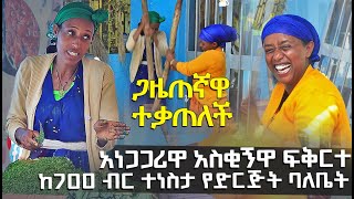 ከ700ብር ተነስታ የድርጅት ባለቤት የሆነችው ድንቅ ሴት EyitaTV እይታ ቲቪ [upl. by Ahsinad]