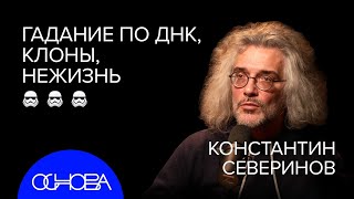 БИОЛОГ Северинов Что есть жизнь Почему близнецы разные Что скрыто ДНК Лекарство от старости [upl. by Aivatra]