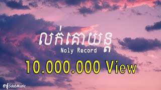 Louk Ko Yun  លក់គោយន្ត  Noly Record  LYRIC [upl. by Raphael787]