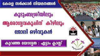 കുടുംബശ്രീയിലും ആരോഗ്യവകുപ്പിന് കീഴിലും ജോലി ഒഴിവുകൾ Kerala Govt jobsKudumbashree jobs [upl. by Anton118]