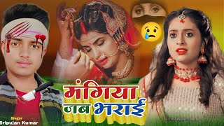 song मंगिया जब भराई  😢mangiya jab bharai  sadsongsripujankumar  Maghi Bewfa Song  bhojpuri [upl. by Nyladnohr]