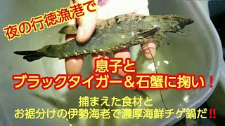 夜の行徳漁港で息子とハゼ釣り、ブラックタイガー＆石蟹掬い❗捕まえた食材とお裾分けの伊勢海老で濃厚チゲ鍋最高だ‼ [upl. by Freeman680]