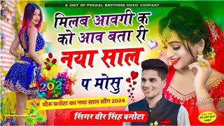 वीरू बनोटा Happy New Year Song 2024  मिलब आवगी क को आव बता री नया साल प मोसु  Veersingh Banota [upl. by Nroht]