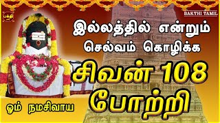 இல்லத்தில் செல்வ செழிப்புடன் வாழ கேட்க வேண்டிய சிவன் 108 போற்றி  சகல நன்மைகள் தந்திடும் பாடல் [upl. by Yvaht]