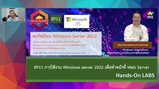 20 EP11 การใช้งาน Windows server 2022 เพื่อทำหน้าที่ Web Server [upl. by Osbourne]