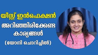 യോനിയിലെ ഫംഗസ് അഥവാ യീസ്റ്റ് ഇൻഫെക്ഷൻ  Yeast Infection Symptoms And Treatment Malayalam [upl. by Juanita483]