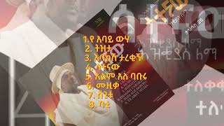 Hezkias Lemma  Satenaw  ህዝቂያስ ለማ  ሳተናው  አዲስ የሙዚቃ አልበም አሁን ተለቀቀ  New Album its out [upl. by Cohn]