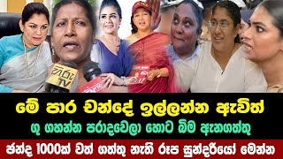 චන්දේ ඉල්ලන්න ඇවිත් ගු ගහන්න පරාදවෙච්ච රූප සුන්දරියෝ මෙන්න  anura kumara disanayaka [upl. by Concoff]