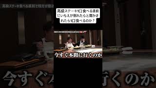 高級ステーキ1口食べる直前にいちえが倒れたらと聞かされたら1口食べるのか？ 夜のひと笑いこうくん夜のひとりごとtiktokshortsshort ドッキリおもしろ動画切り抜き [upl. by Atiner599]