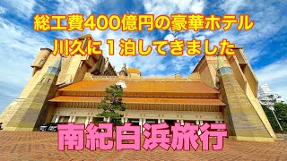 南紀白浜旅行、ホテル川久に１泊してきました 南紀白浜 総工費400億円 バブルの遺産 [upl. by Tierell]