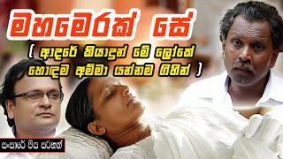 මේ ලෝකේ හොඳම අම්මා යන්නම ගිහින්  Sansare Piya Satahan  මහමෙරක් සේ   ඒකාංගික ටෙලි නාට්‍ය [upl. by Otiragram275]