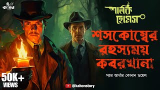 Shoscombe Old Place  Sherlock Holmes  Murder Mystery  Bengali Detective Audio Story  Kahon [upl. by Thisbe]