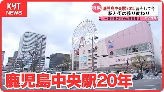 西駅から鹿児島中央駅に２０年 移り変わる駅と街 [upl. by Asselim]