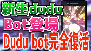 【ポケモン剣盾】新生dudu bot登場でdudu bot完全復活ッ！！！新生duduを使ってスマホだけでシードを特定する方法！【スマホ乱数】【乱数調整】【2021年最新版】 [upl. by Toshiko825]