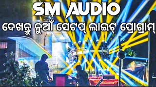 SM Audio New Setup Sharpy Lights Program  ଆସିଗଲା ନୁଆଁ ସେଟପ୍  Odisha Dhun [upl. by Norek813]