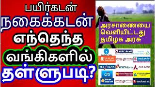 Agriculture loan waiver in tamilnadu 2021 vivasaya kadan thallubadivivasaya kadan latest news 2021 [upl. by Airottiv]