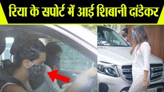 Sushant केस में लगातार निशाने पर रही Rhea को मिला Shibani Dandekar का साथ  FilmiBeat [upl. by Aleras324]