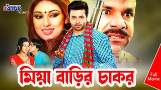 Miya Barir Chakor  মিয়া বাড়ির চাকর  Shakib Khan  Apu Biswas  Bangla Movie  3 Star Entertainment [upl. by Ultun443]