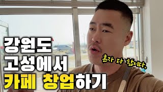 디자인부터 공사까지 혼자서 다 하는 카페 창업 이야기  강원도 고성 사업이야기 ep2 [upl. by Kester]