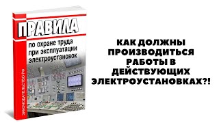 КАК ДОЛЖНЫ ПРОИЗВОДИТЬСЯ РАБОТЫ В ДЕЙСТВУЮЩИХ ЭЛЕКТРОУСТАНОВКАХ [upl. by Nellda]