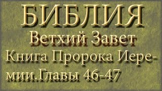 БиблияВетхий заветКнига Пророка ИеремииГлавы 4647 [upl. by Aramac150]