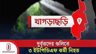 খাগড়াছড়িতে দু র্বৃ ত্তে র গু লি তে ৩ ইউপিডিএফ কর্মী নি হ ত  Khagrachari  Independent TV [upl. by Carroll]