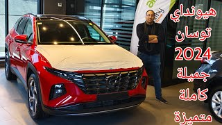 هيونداي توسان الفئة الخامسة 2024 ملكة الsuv في مصر Hyundai Tousan 2024 [upl. by Gunilla]