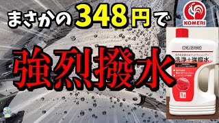 【洗車】コメリの強撥水ワックスシャンプーが超激安なのに本当にバチバチでした！ [upl. by Patt]