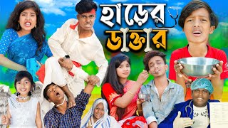 হাড়ের ডাক্তার dactar No 1 Gramin TV Latest Bangla Funny natok 2024 indian [upl. by Baryram]