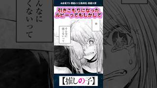 引きこもりになったルビーってもしかしてさ…【推しの子】【最新165話】【反応集】 [upl. by Enilegnave627]