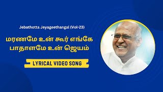 Maraname Un Koor Enge  மரணமே உன்  Lyrical Video Song Tamil  Fr SJ Berchmans [upl. by Omar]