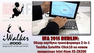 IFA 2015 Berlin обзор ноутбукатрансформера 2in1 Toshiba Satellite Click10 на Intel Atom X5 Z8300 [upl. by Ymer426]