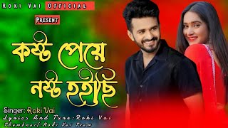 কষ্ট পেয়ে নষ্ট হইছি।Kosto Peye Nosto Hoici।Bangla New Lyrics Song 2024। Musfiq R Farhan Keya Payel। [upl. by Firahs921]